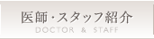 医師・スタッフ紹介