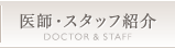 医師・スタッフ紹介