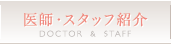 医師・スタッフ紹介