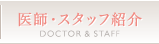 医師・スタッフ紹介