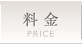 料金