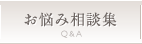 お悩み相談集