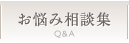 お悩み相談集