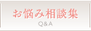 お悩み相談集
