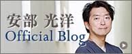 安部光洋 オフィシャルブログ
