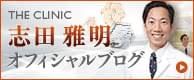 志田雅明 オフィシャルブログ