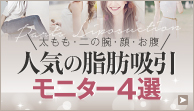 人気の脂肪吸引モニター4選【太もも／二の腕／顔／お腹】｜ザクリニック 福岡