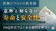 豊胸シリコンの新常識 意外と知らない寿命と安全性 FAQ形式でよくある疑問を解決！