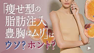 「痩せ型の脂肪注入豊胸はムリ」 ウソ？ ホント？ 症例に見た真実