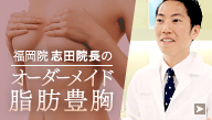 福岡院 志田医師のオーダーメイド脂肪豊胸