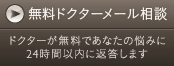 無料ドクター相談