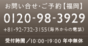 お問い合わせ・ご予約：0120-98-3929(+81-9-2732-3155) 受付時間：10:00-19:00（年中無休）